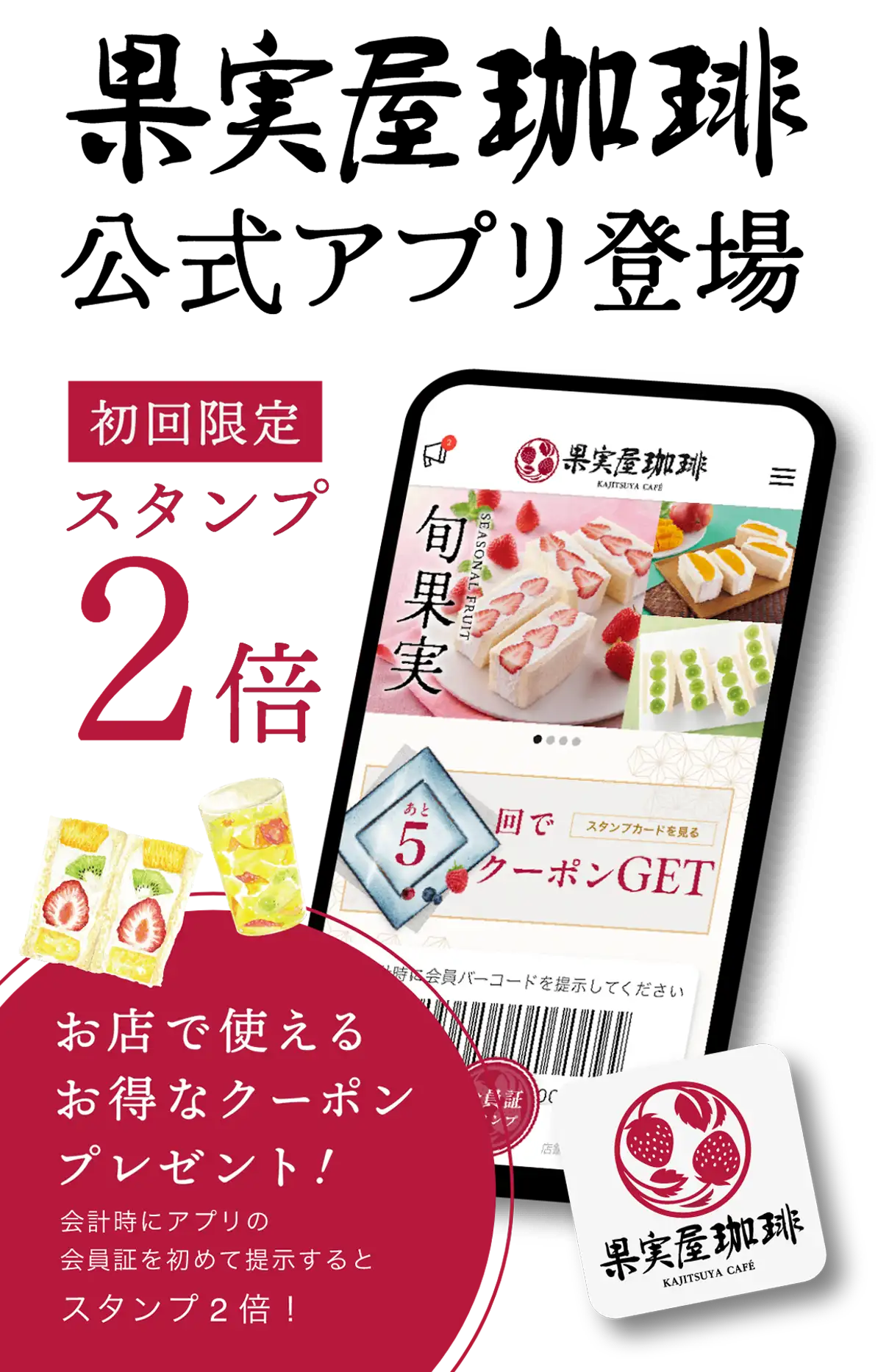 果実屋珈琲公式アプリ登場 初回限定スタンプ2倍 お店で使えるお得なクーポンプレゼント